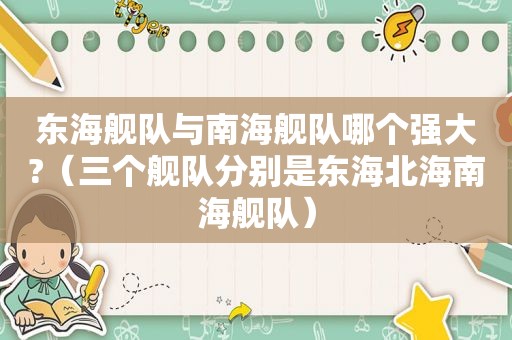 东海舰队与南海舰队哪个强大?（三个舰队分别是东海北海南海舰队）