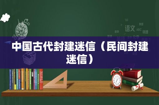 中国古代封建迷信（民间封建迷信）