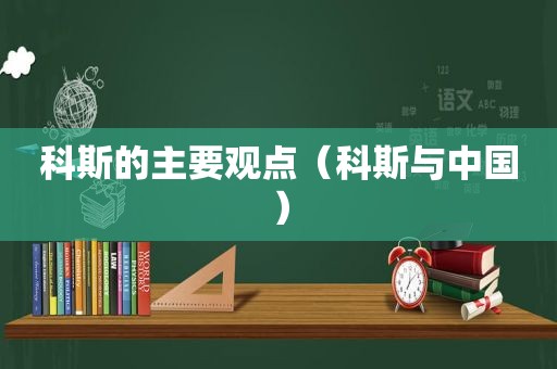 科斯的主要观点（科斯与中国）