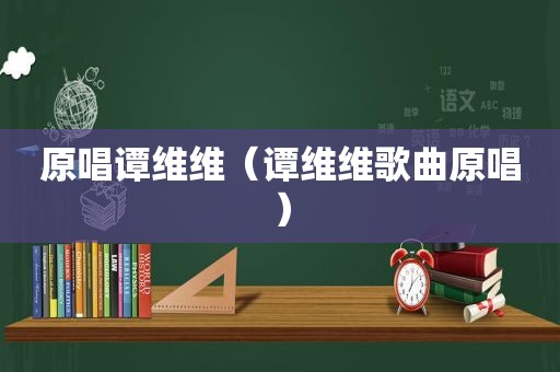 原唱谭维维（谭维维歌曲原唱）