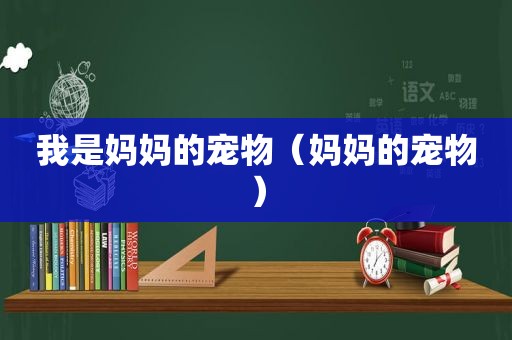 我是妈妈的宠物（妈妈的宠物）