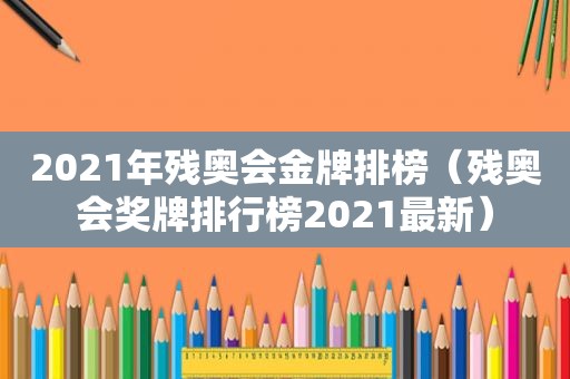 2021年残奥会金牌排榜（残奥会奖牌排行榜2021最新）