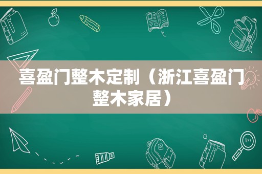 喜盈门整木定制（浙江喜盈门整木家居）