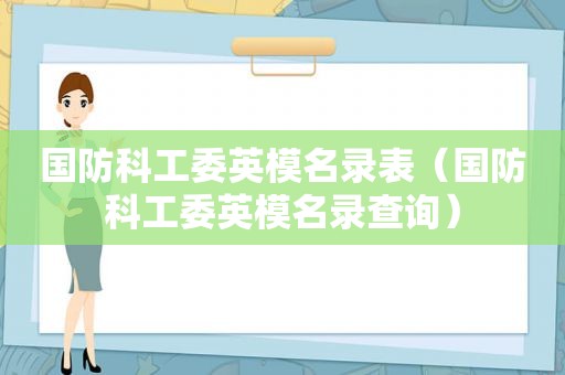 国防科工委英模名录表（国防科工委英模名录查询）