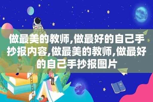 做最美的教师,做最好的自己手抄报内容,做最美的教师,做最好的自己手抄报图片