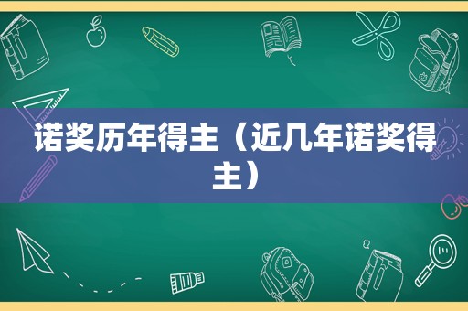 诺奖历年得主（近几年诺奖得主）