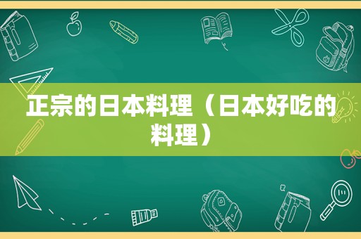 正宗的日本料理（日本好吃的料理）