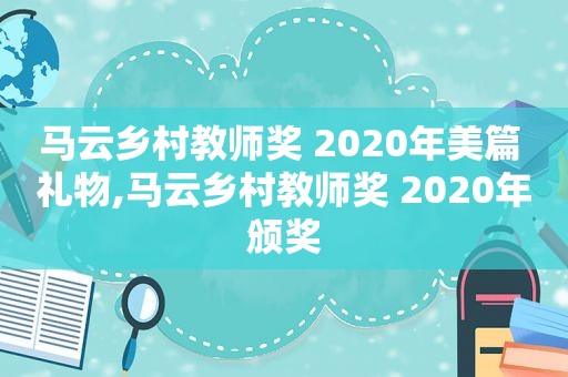 马云乡村教师奖 2020年美篇 礼物,马云乡村教师奖 2020年颁奖