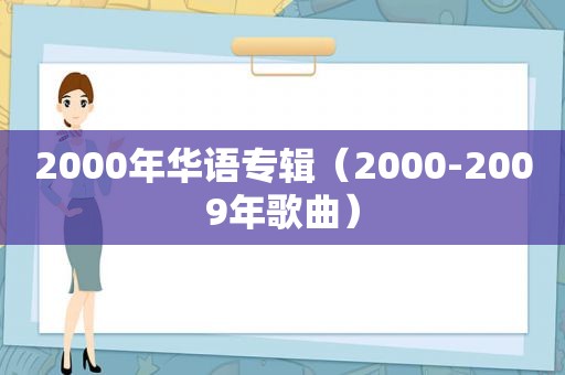 2000年华语专辑（2000-2009年歌曲）