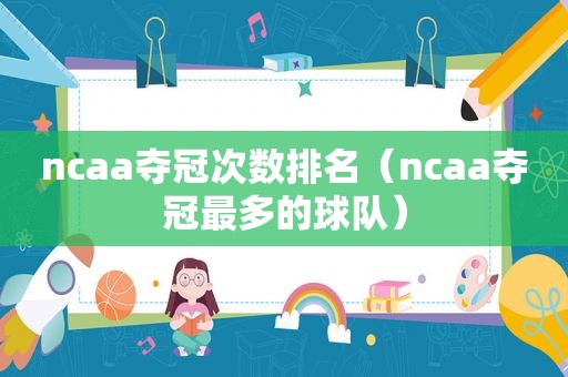 ncaa夺冠次数排名（ncaa夺冠最多的球队）