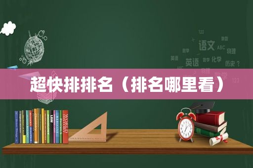 超 *** 排名（排名哪里看）