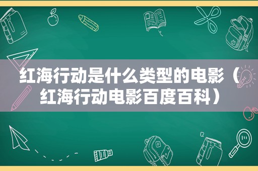 红海行动是什么类型的电影（红海行动电影百度百科）