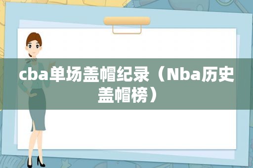 cba单场盖帽纪录（Nba历史盖帽榜）