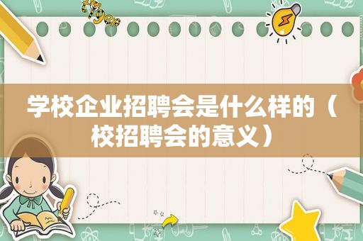 学校企业招聘会是什么样的（校招聘会的意义）