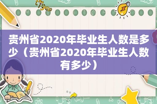 贵州省2020年毕业生人数是多少（贵州省2020年毕业生人数有多少）