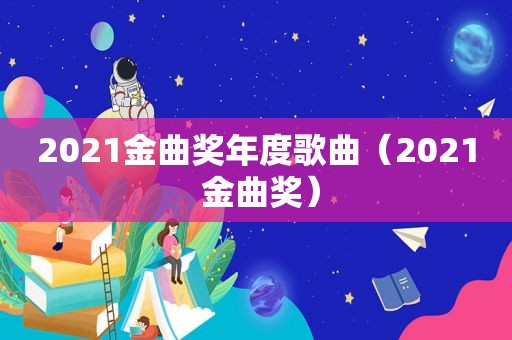 2021金曲奖年度歌曲（2021 金曲奖）