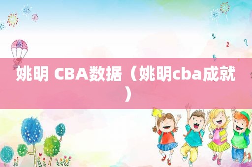 姚明 CBA数据（姚明cba成就）