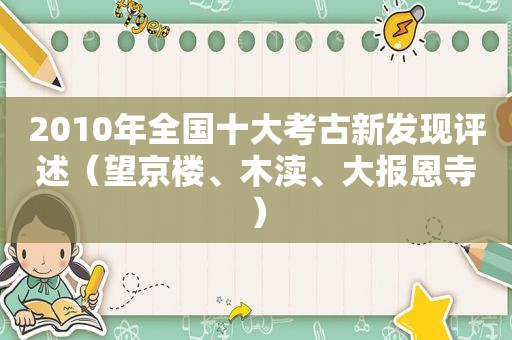 2010年全国十大考古新发现评述（望京楼、木渎、大报恩寺）