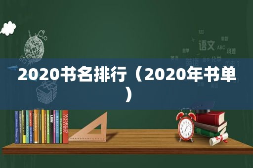 2020书名排行（2020年书单）