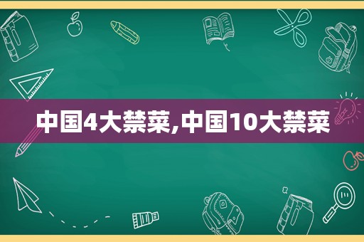 中国4大禁菜,中国10大禁菜