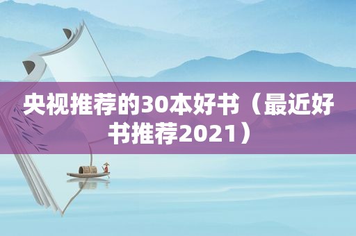 央视推荐的30本好书（最近好书推荐2021）