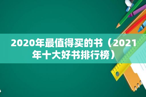 2020年最值得买的书（2021年十大好书排行榜）