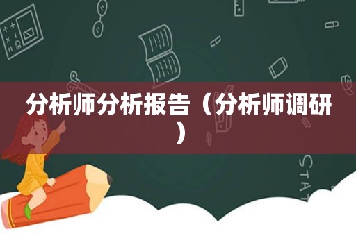 分析师分析报告（分析师调研）