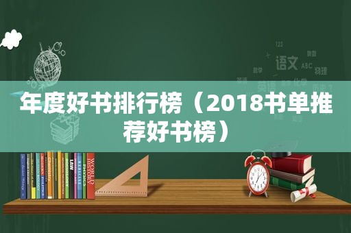 年度好书排行榜（2018书单推荐好书榜）