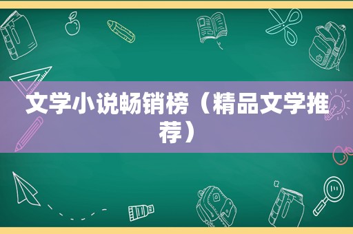 文学小说畅销榜（精品文学推荐）