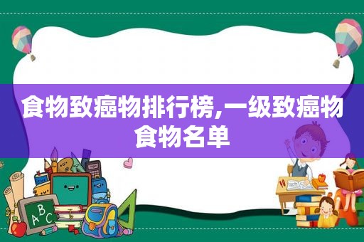 食物致癌物排行榜,一级致癌物食物名单