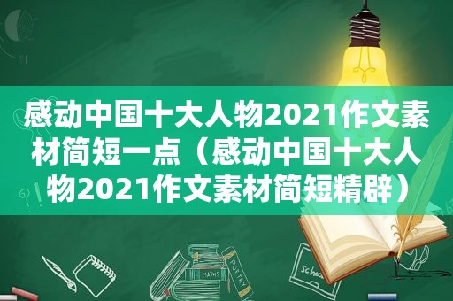 感动中国十大人物2021作文素材简短一点（感动中国十大人物2021作文素材简短精辟）