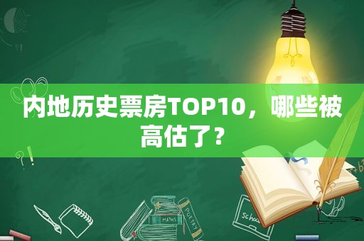 内地历史票房TOP10，哪些被高估了？