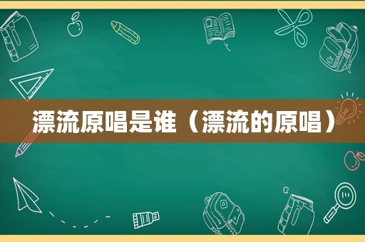 漂流原唱是谁（漂流的原唱）