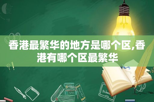 香港最繁华的地方是哪个区,香港有哪个区最繁华