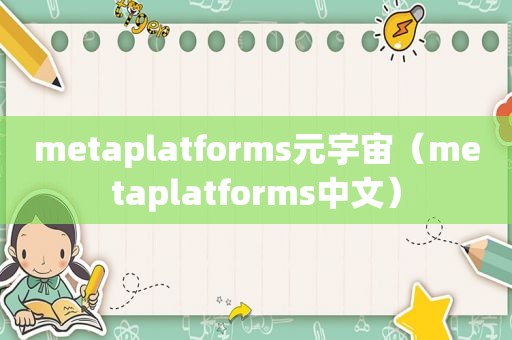 metaplatforms元宇宙（metaplatforms中文）