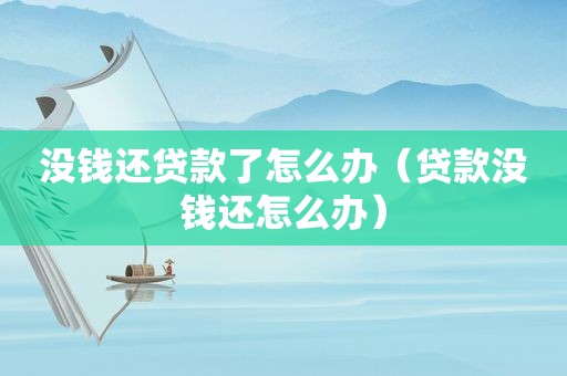 没钱还贷款了怎么办（贷款没钱还怎么办）