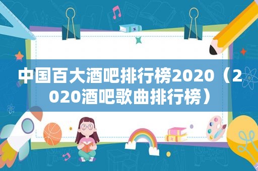 中国百大酒吧排行榜2020（2020酒吧歌曲排行榜）