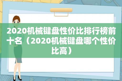 2020机械键盘性价比排行榜前十名（2020机械键盘哪个性价比高）