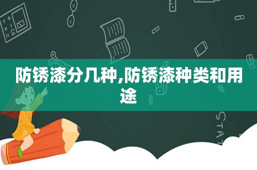 防锈漆分几种,防锈漆种类和用途