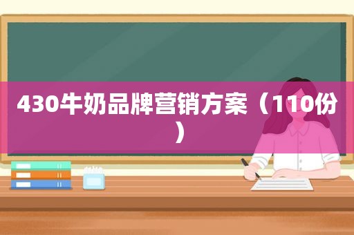 430牛奶品牌营销方案（110份）