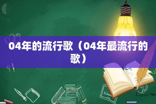 04年的流行歌（04年最流行的歌）