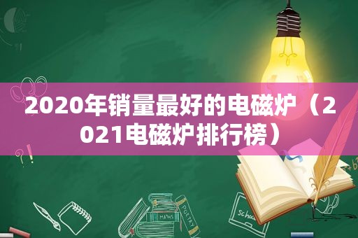 2020年销量最好的电磁炉（2021电磁炉排行榜）