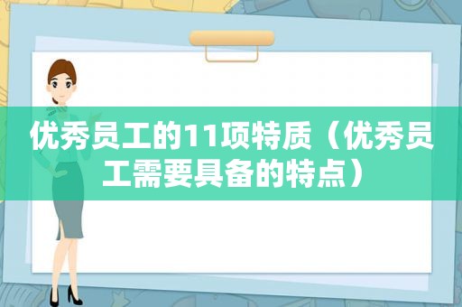 优秀员工的11项特质（优秀员工需要具备的特点）