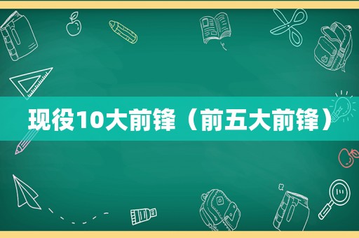 现役10大前锋（前五大前锋）