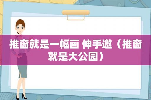 推窗就是一幅画 伸手邀（推窗就是大公园）