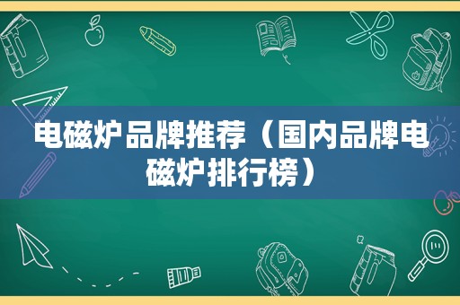 电磁炉品牌推荐（国内品牌电磁炉排行榜）