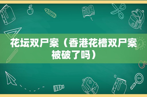 花坛双尸案（香港花槽双尸案被破了吗）