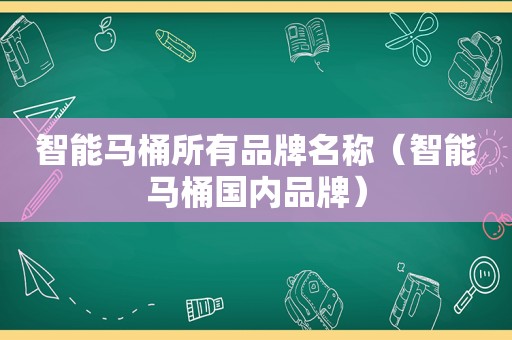 智能马桶所有品牌名称（智能马桶国内品牌）