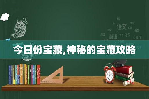 今日份宝藏,神秘的宝藏攻略