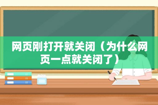 网页刚打开就关闭（为什么网页一点就关闭了）